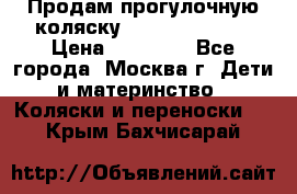 Продам прогулочную коляску Peg Perego GT3 › Цена ­ 10 000 - Все города, Москва г. Дети и материнство » Коляски и переноски   . Крым,Бахчисарай